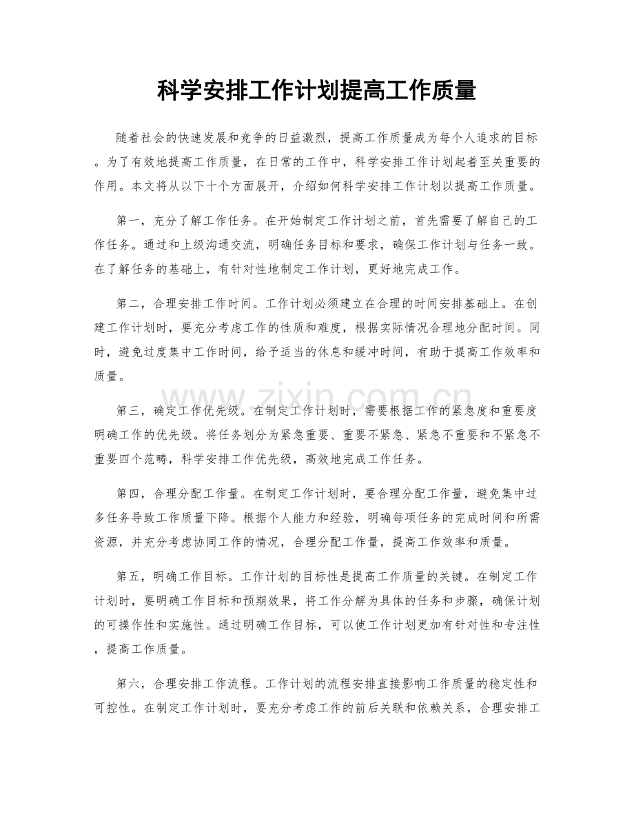 科学安排工作计划提高工作质量.docx_第1页