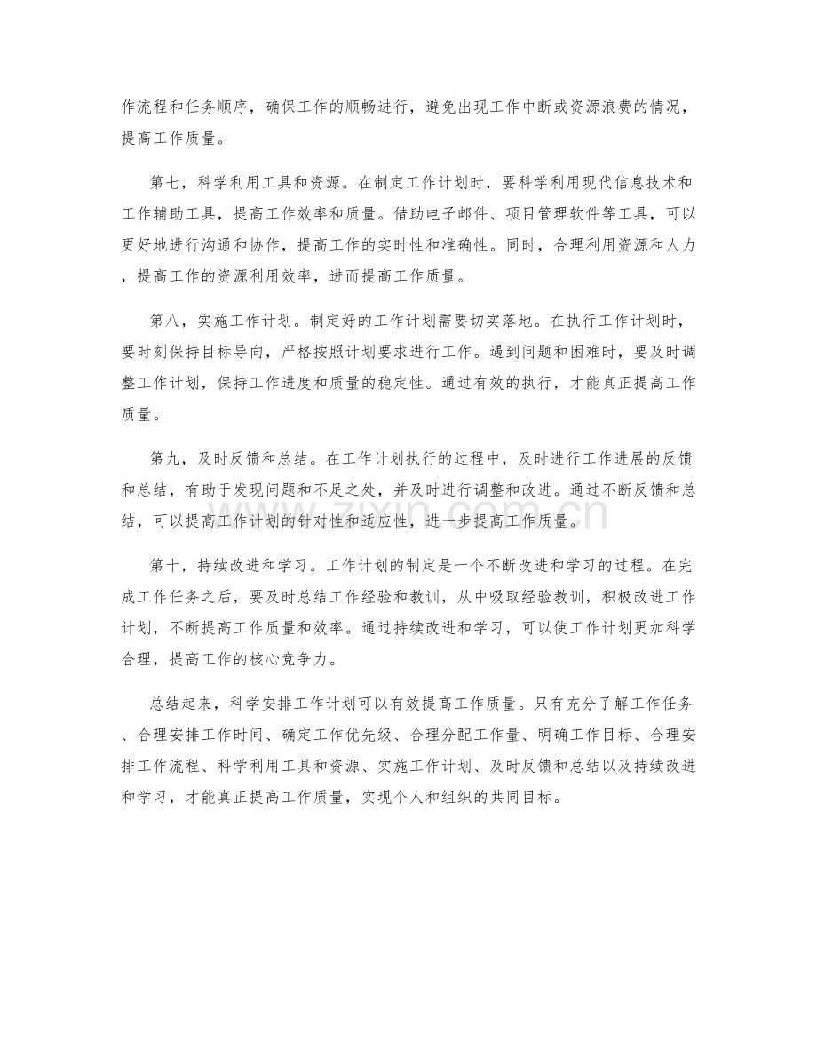 科学安排工作计划提高工作质量.docx_第2页