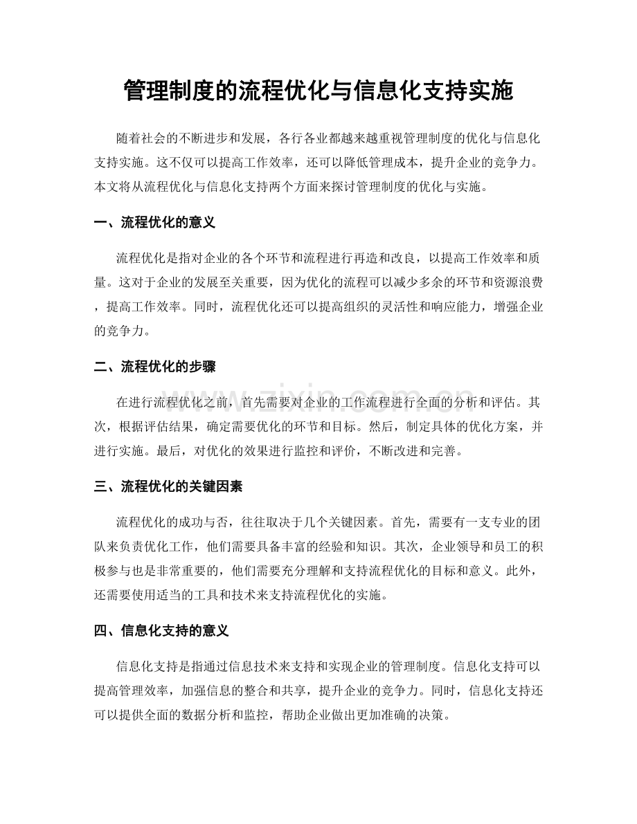 管理制度的流程优化与信息化支持实施.docx_第1页