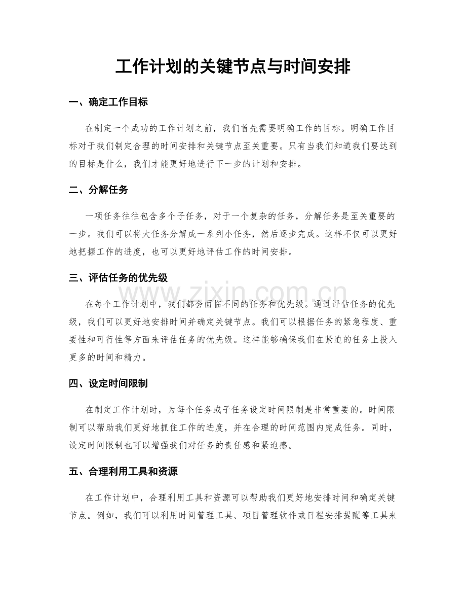 工作计划的关键节点与时间安排.docx_第1页