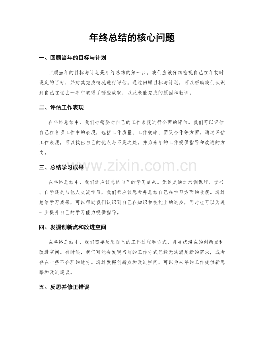 年终总结的核心问题.docx_第1页