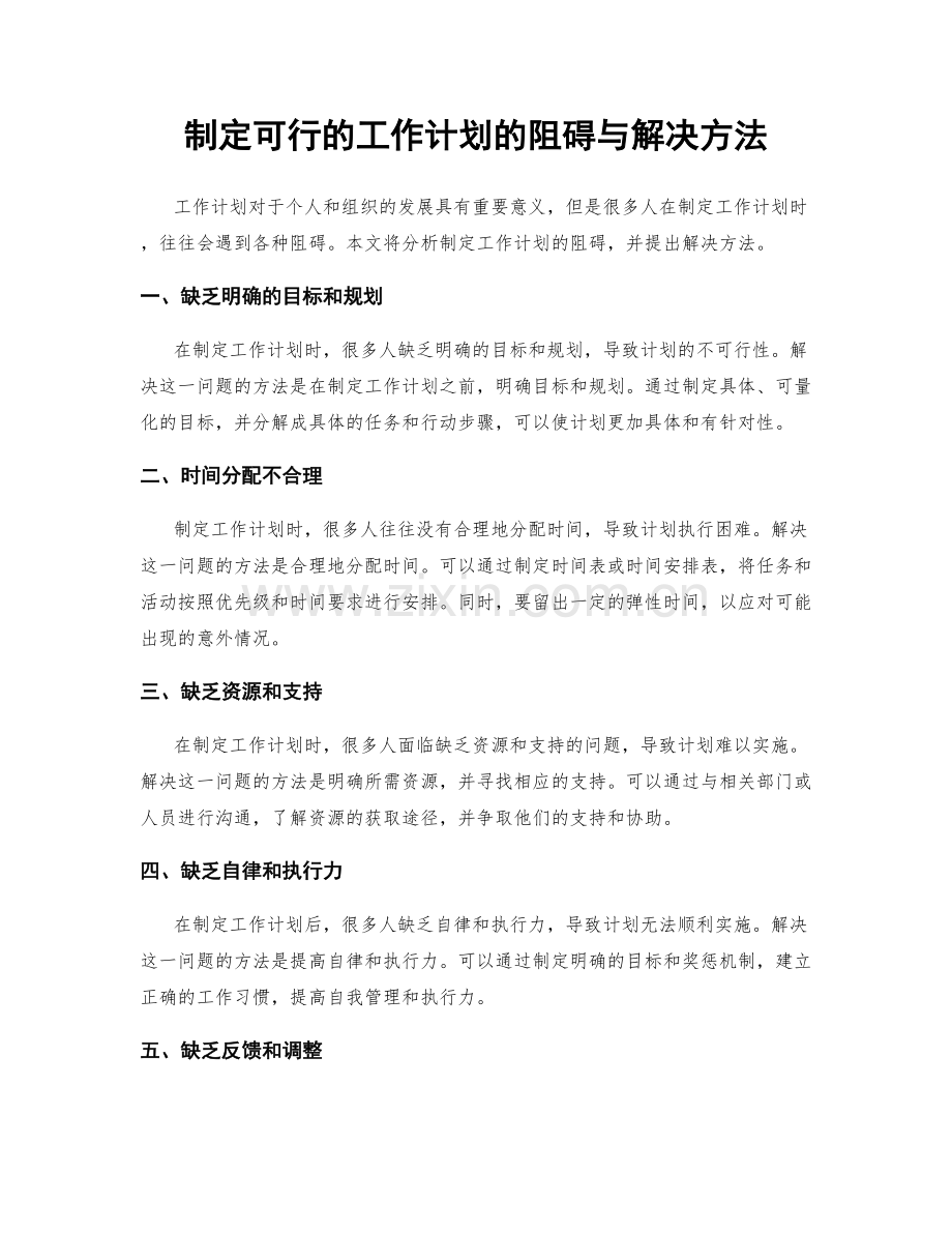 制定可行的工作计划的阻碍与解决方法.docx_第1页