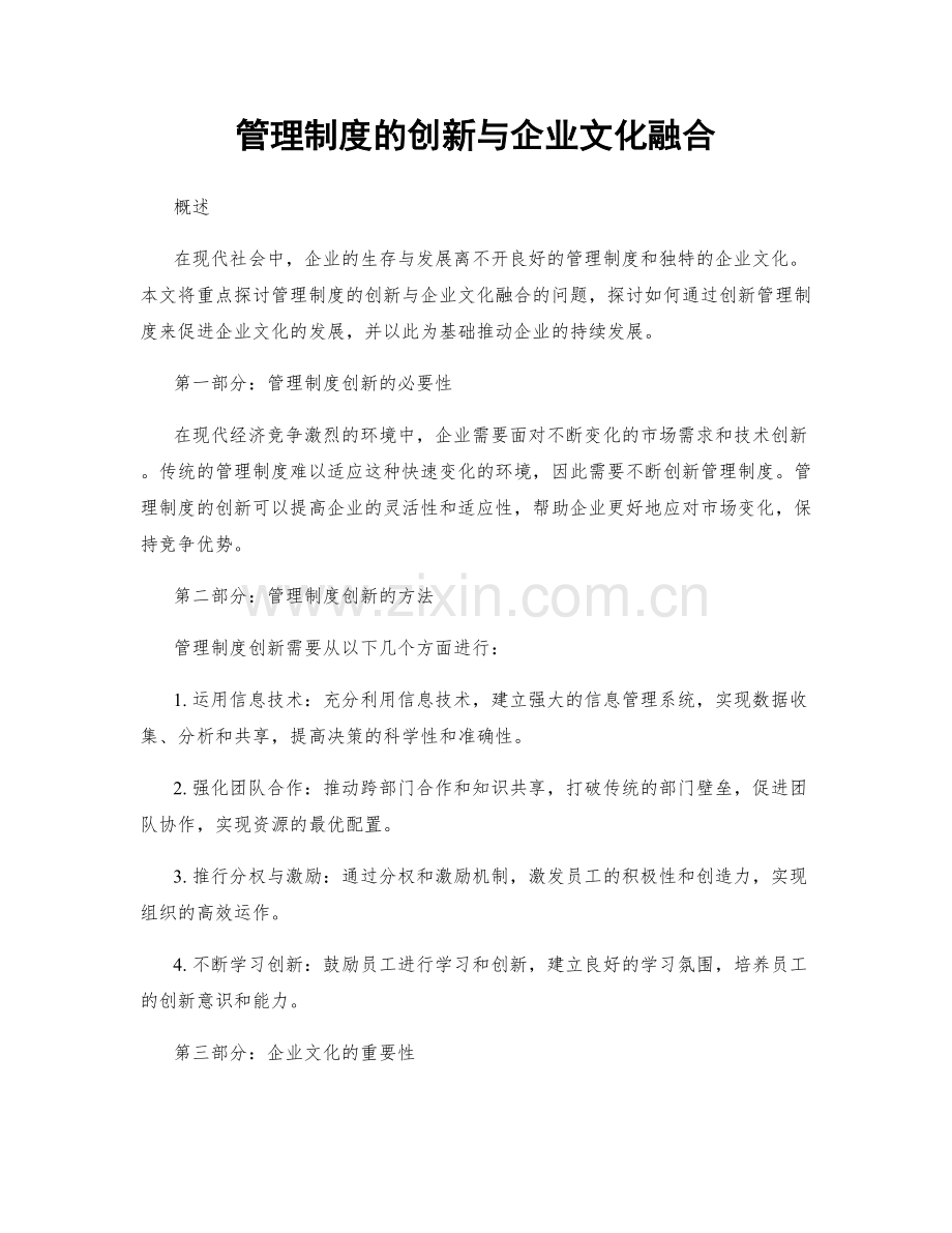 管理制度的创新与企业文化融合.docx_第1页