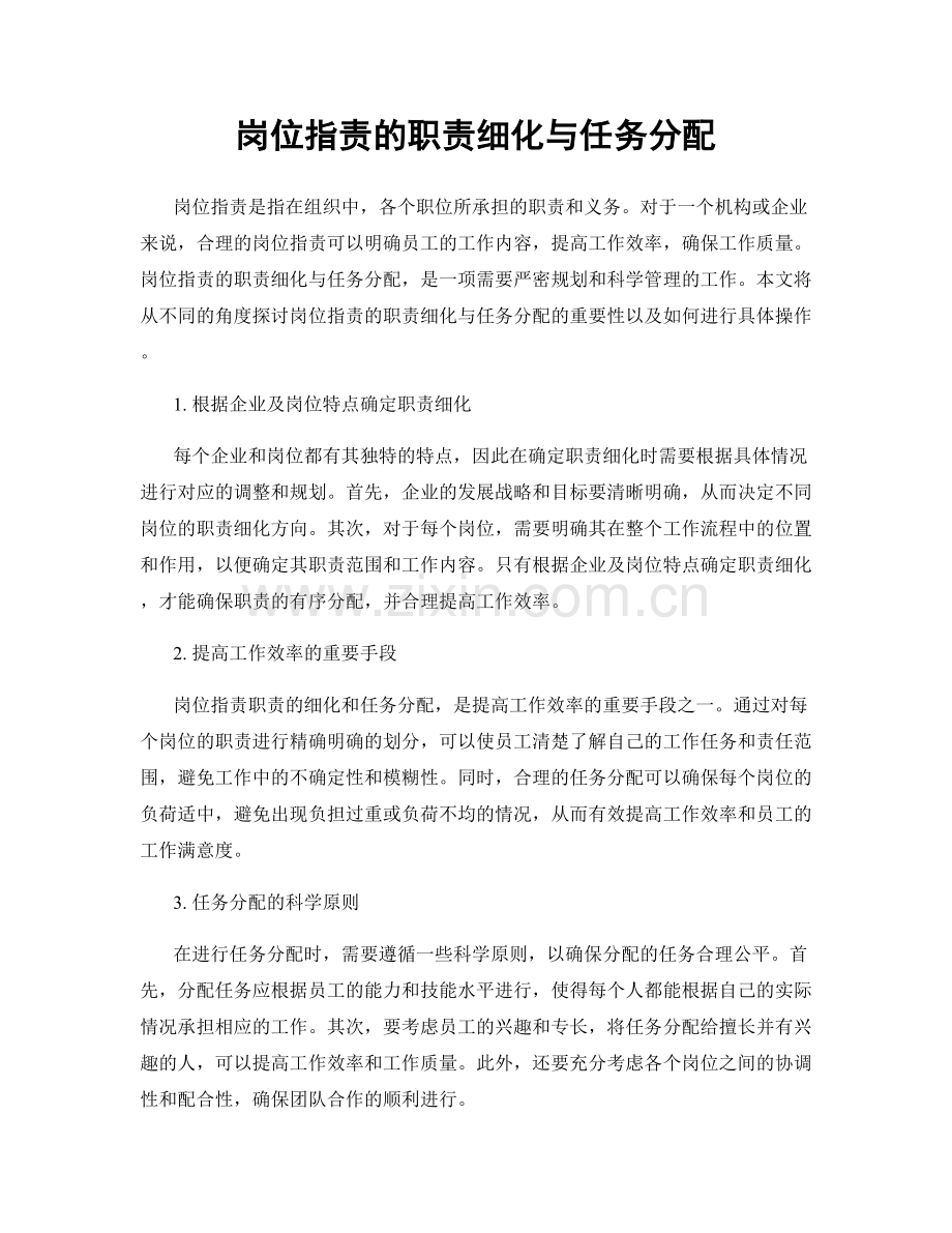 岗位职责的职责细化与任务分配.docx_第1页