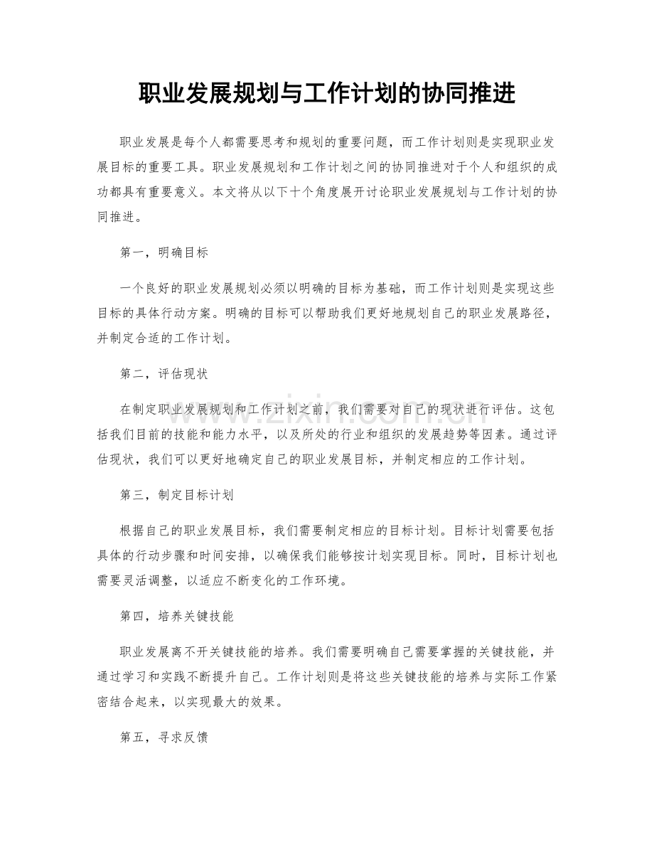 职业发展规划与工作计划的协同推进.docx_第1页