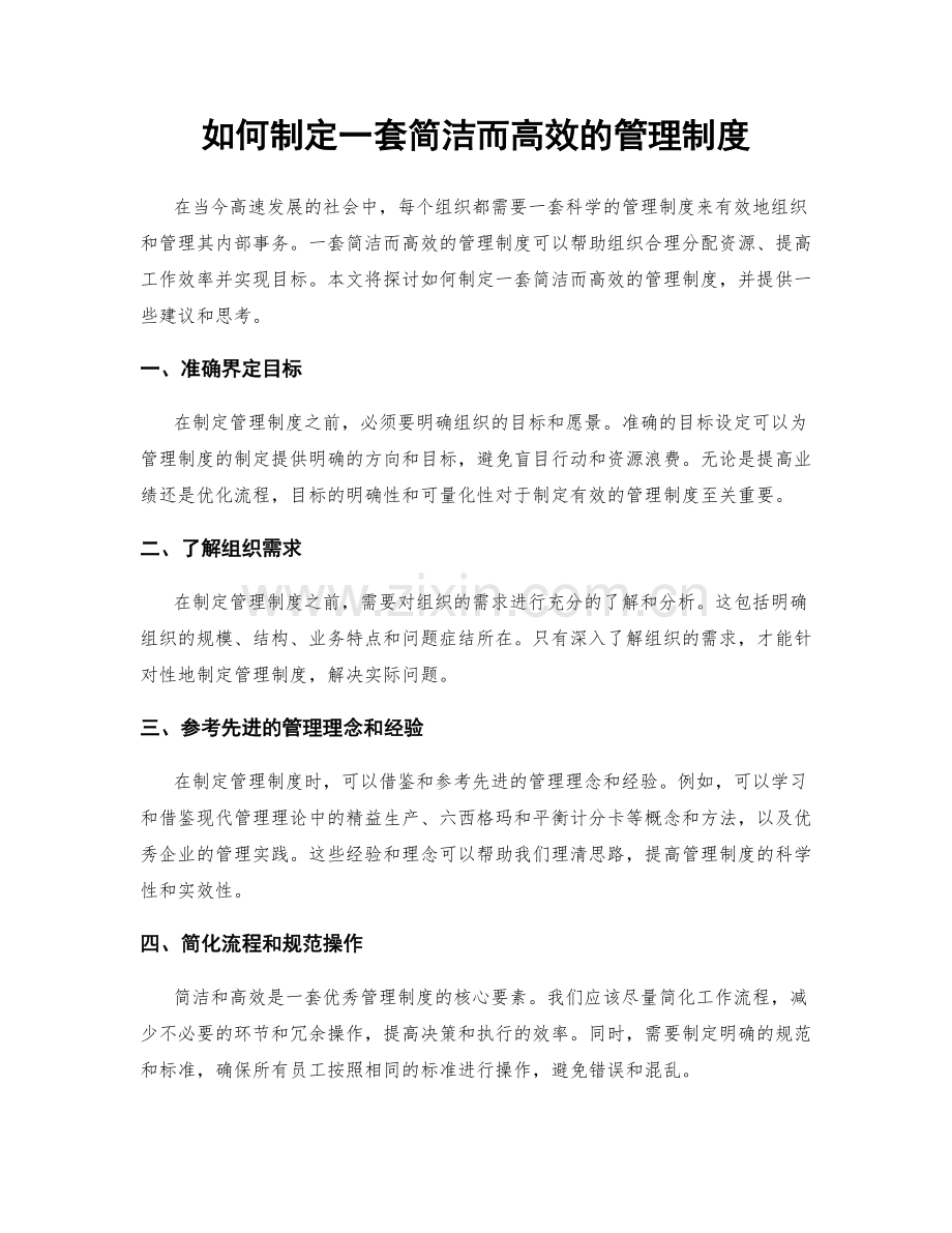 如何制定一套简洁而高效的管理制度.docx_第1页