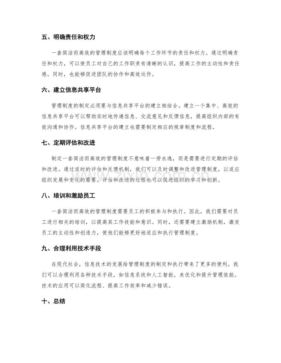 如何制定一套简洁而高效的管理制度.docx_第2页