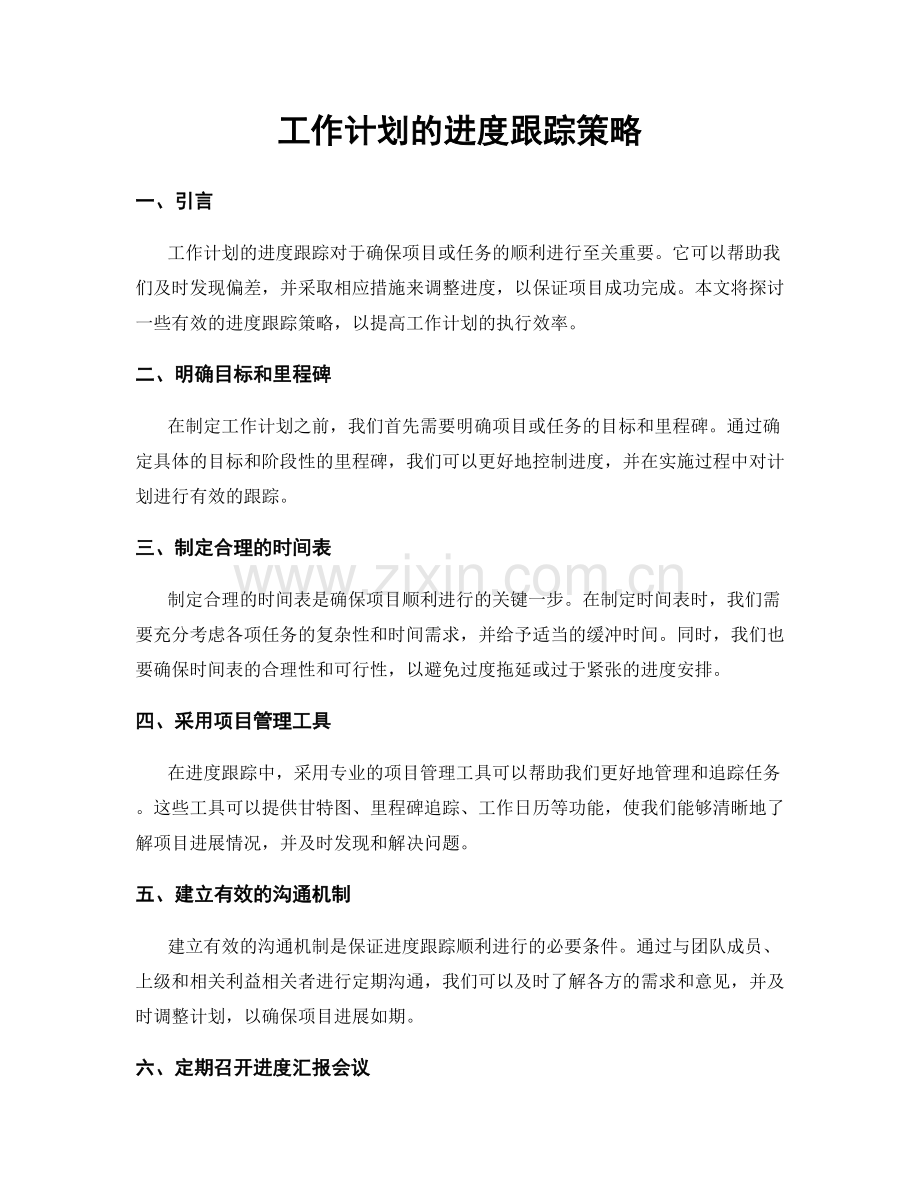 工作计划的进度跟踪策略.docx_第1页