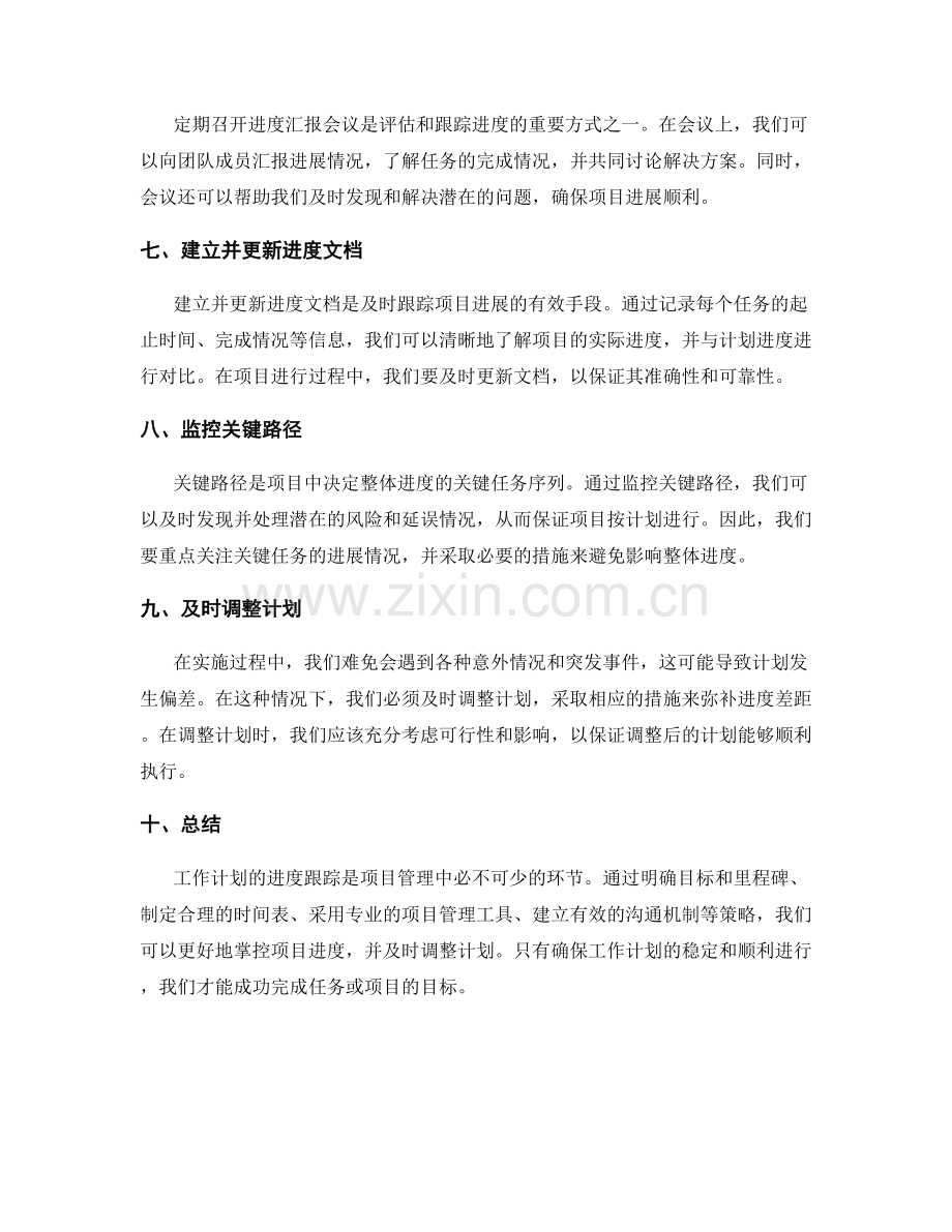 工作计划的进度跟踪策略.docx_第2页