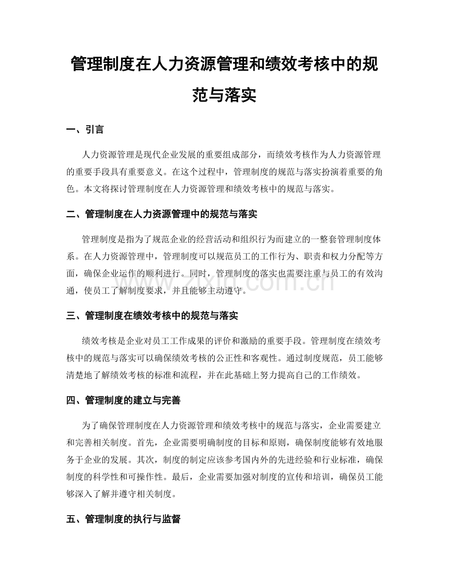 管理制度在人力资源管理和绩效考核中的规范与落实.docx_第1页