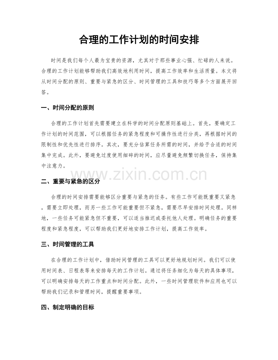 合理的工作计划的时间安排.docx_第1页