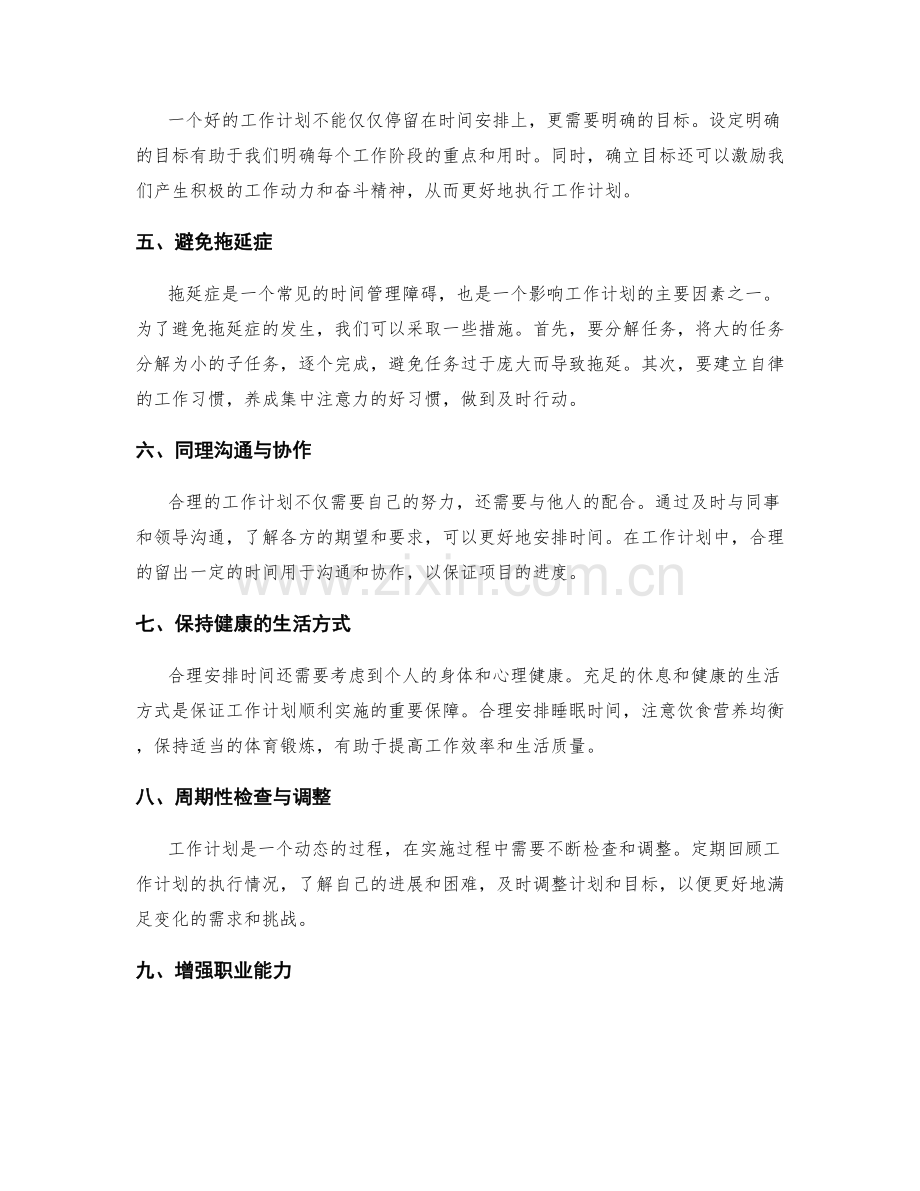 合理的工作计划的时间安排.docx_第2页