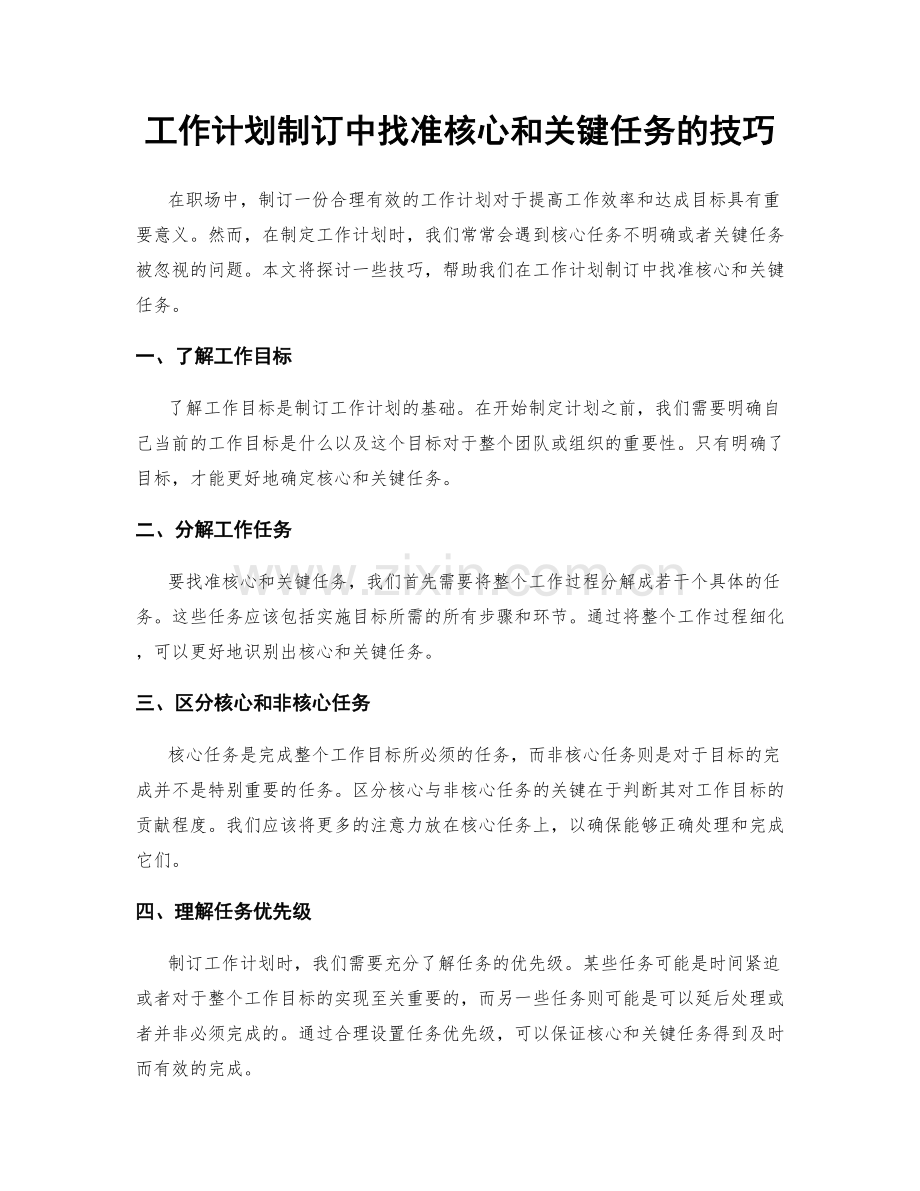 工作计划制订中找准核心和关键任务的技巧.docx_第1页