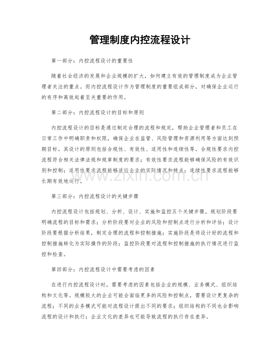 管理制度内控流程设计.docx_第1页