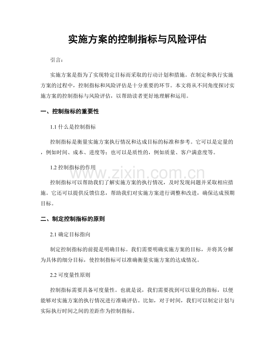 实施方案的控制指标与风险评估.docx_第1页