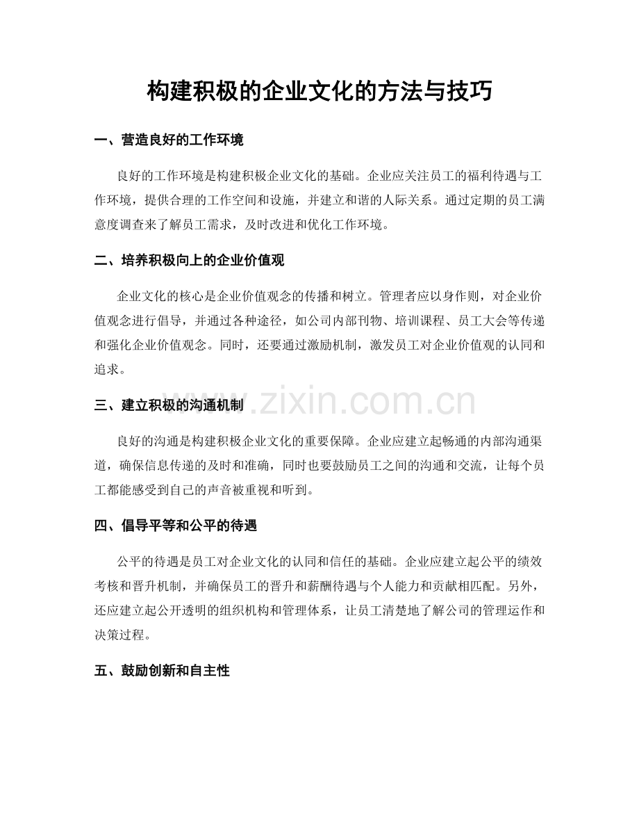 构建积极的企业文化的方法与技巧.docx_第1页