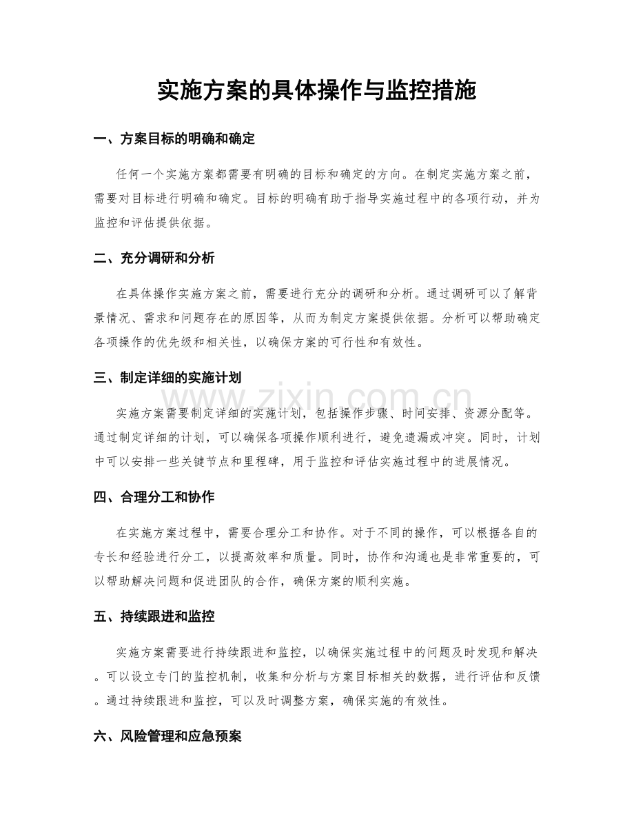 实施方案的具体操作与监控措施.docx_第1页