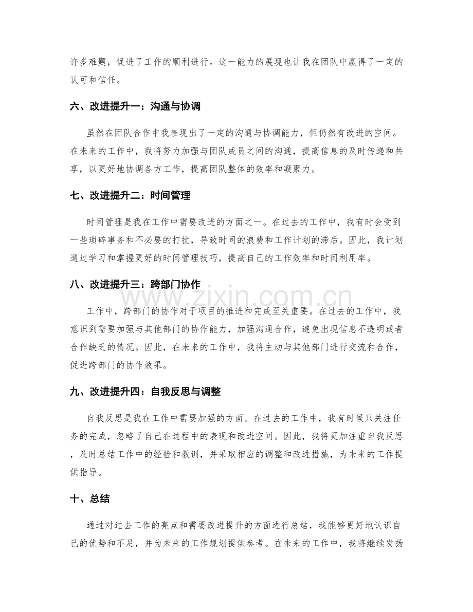 工作总结中的工作亮点与改进提升.docx_第2页