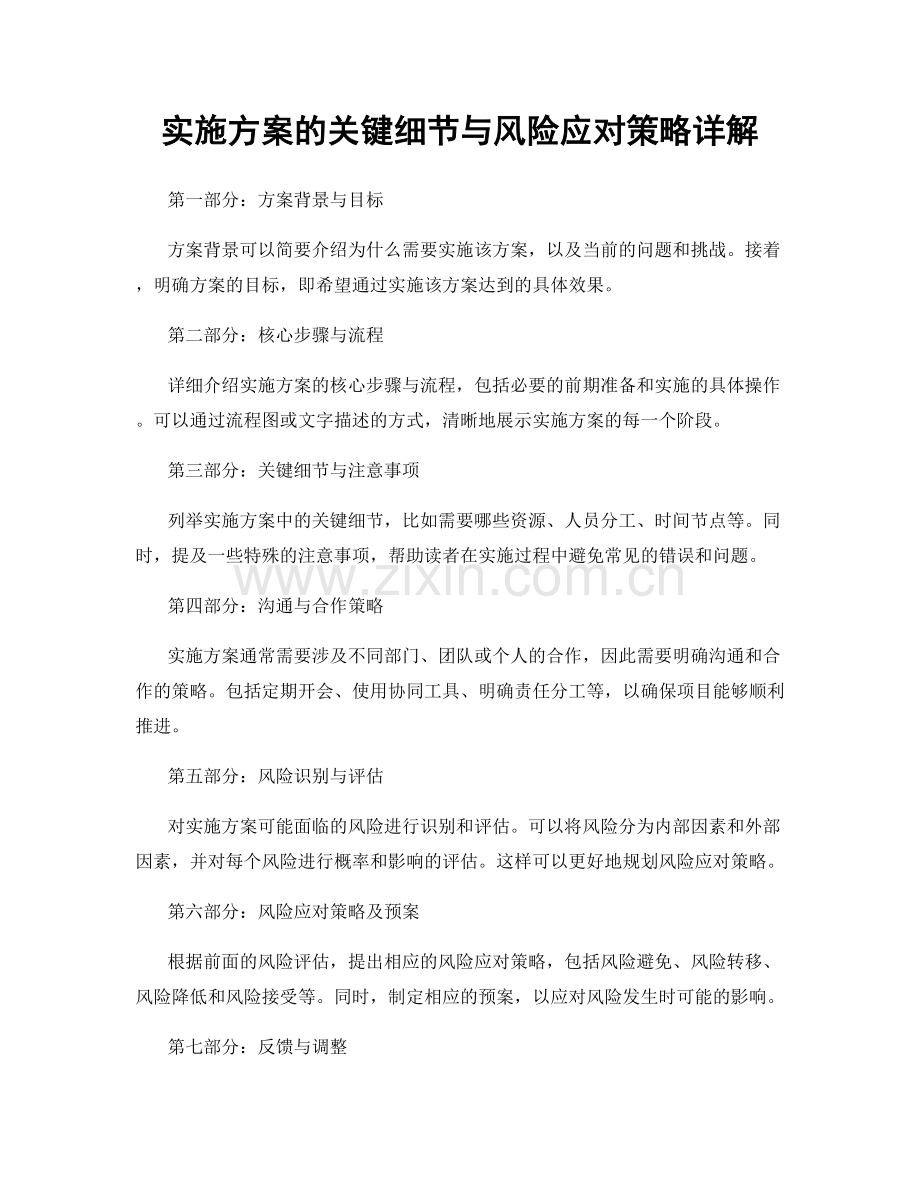 实施方案的关键细节与风险应对策略详解.docx_第1页