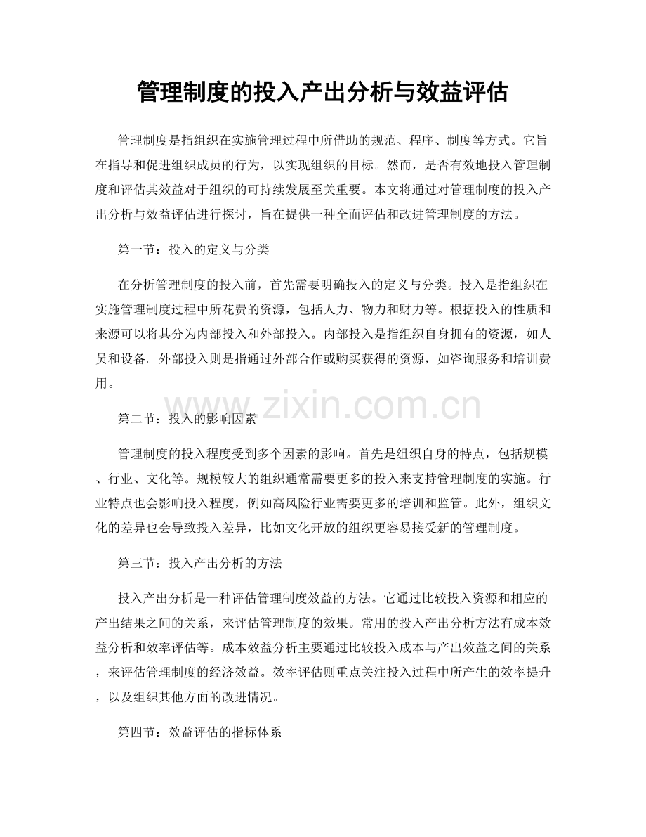 管理制度的投入产出分析与效益评估.docx_第1页