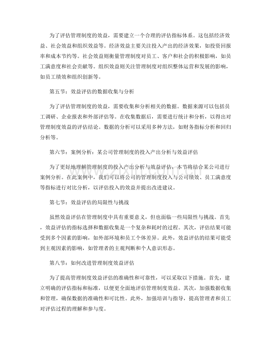 管理制度的投入产出分析与效益评估.docx_第2页