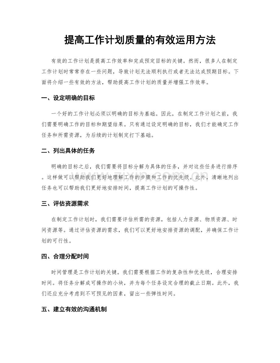 提高工作计划质量的有效运用方法.docx_第1页