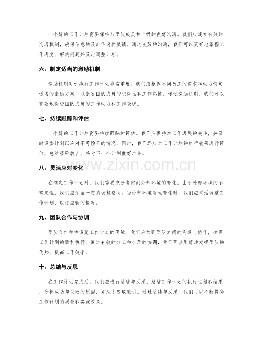 提高工作计划质量的有效运用方法.docx_第2页