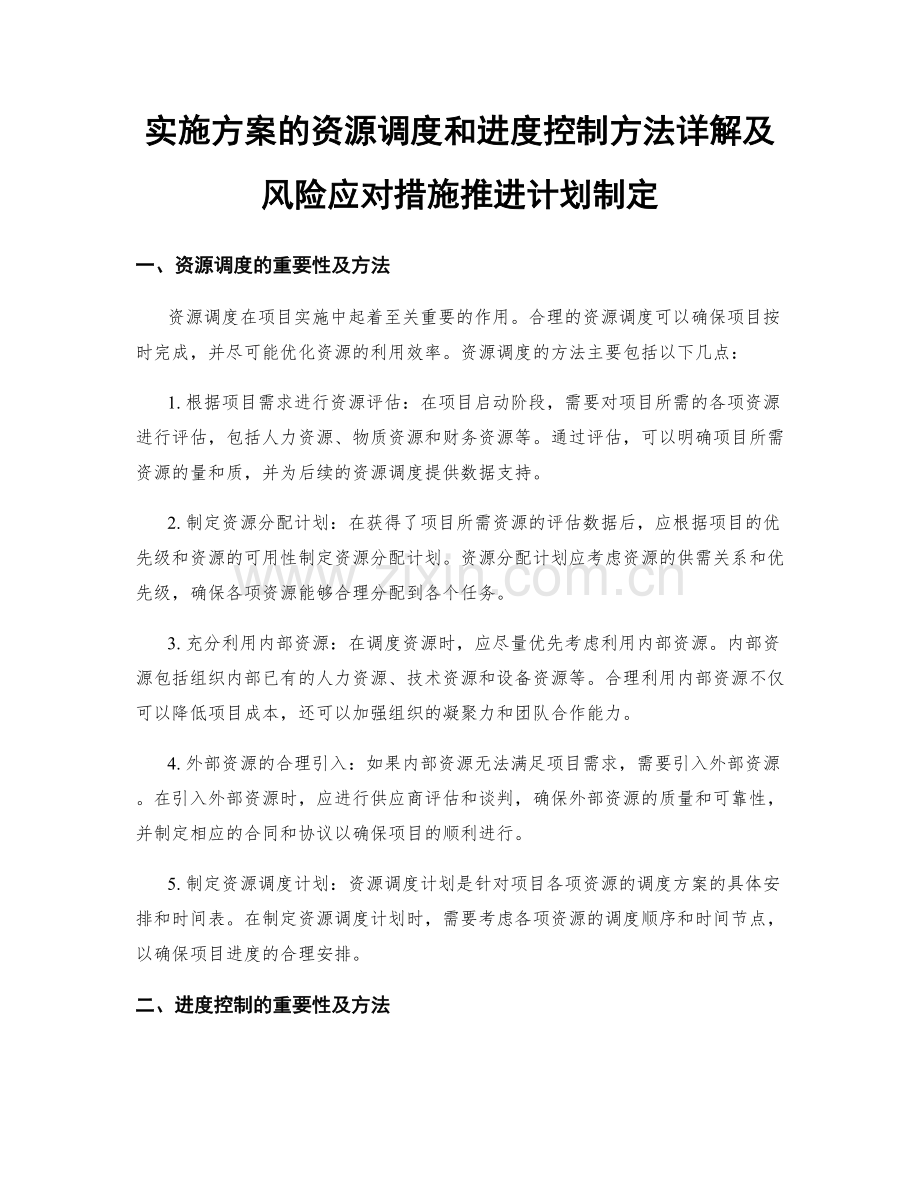 实施方案的资源调度和进度控制方法详解及风险应对措施推进计划制定.docx_第1页