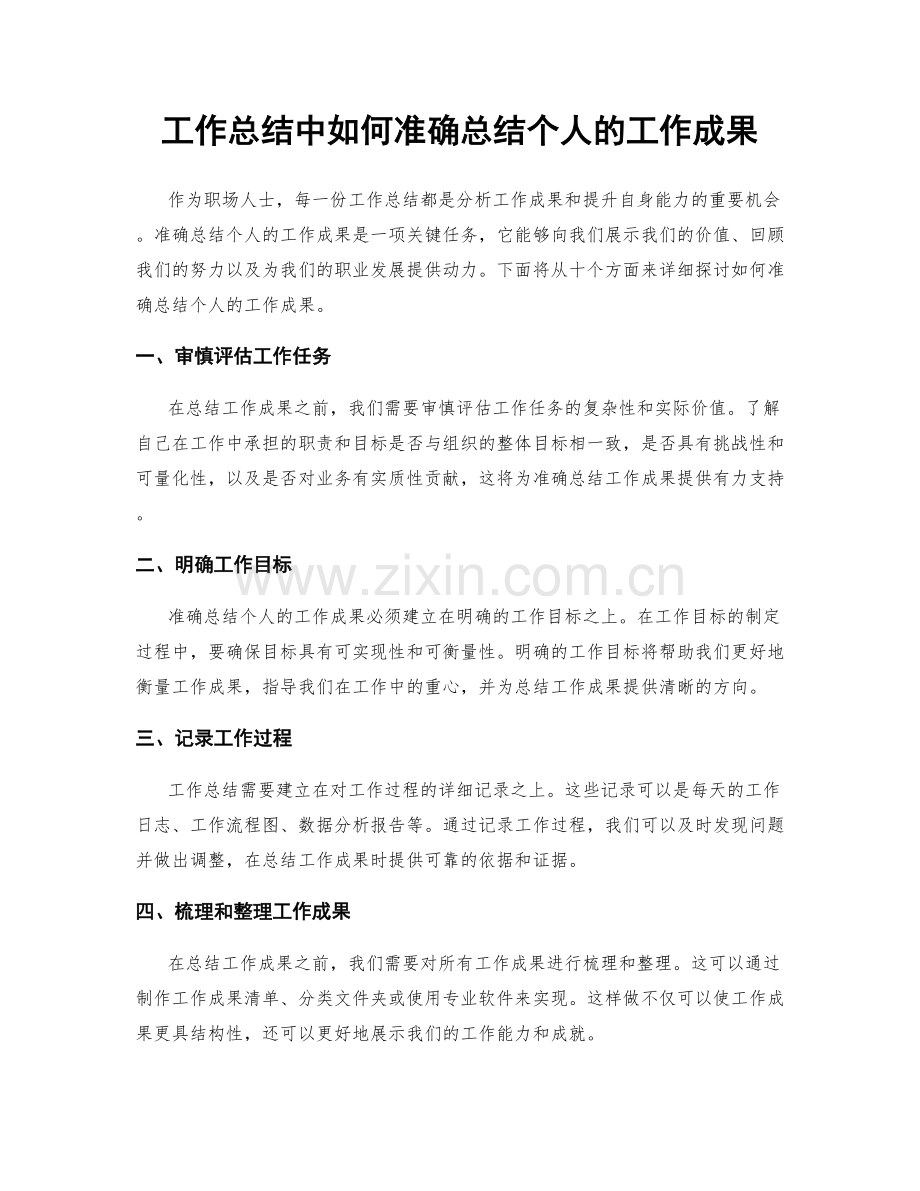 工作总结中如何准确总结个人的工作成果.docx_第1页