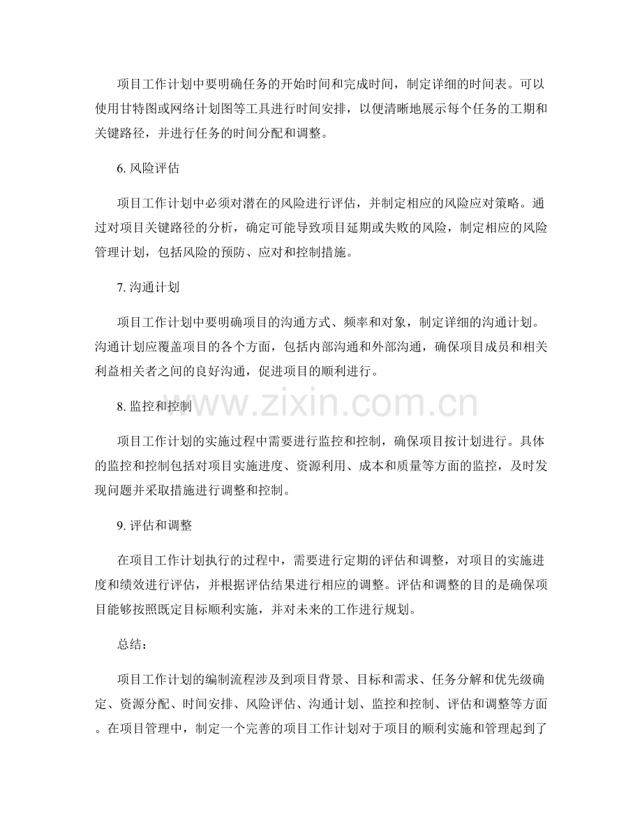 项目工作计划的编制流程.docx_第2页