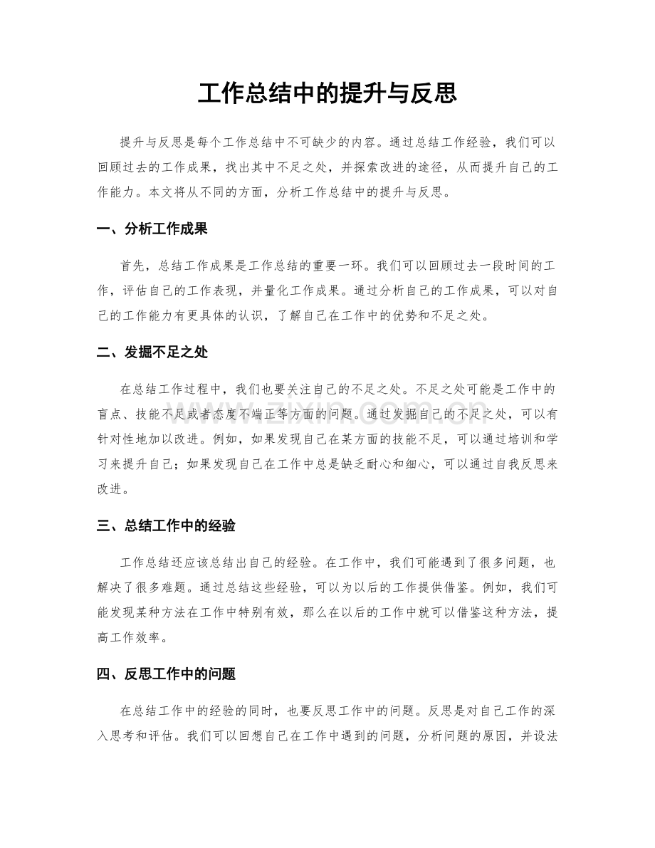 工作总结中的提升与反思.docx_第1页