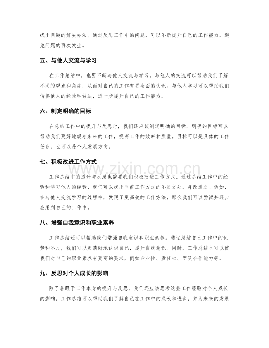 工作总结中的提升与反思.docx_第2页