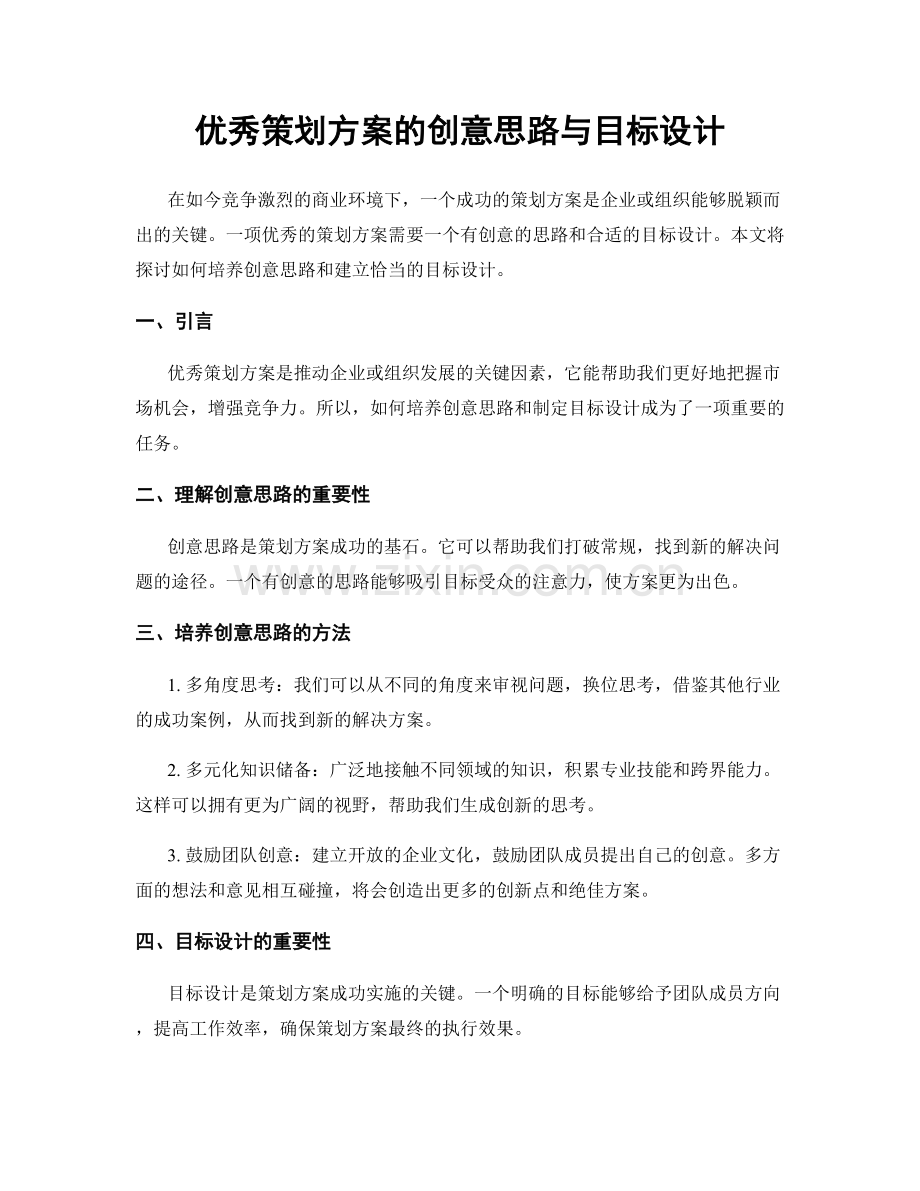 优秀策划方案的创意思路与目标设计.docx_第1页