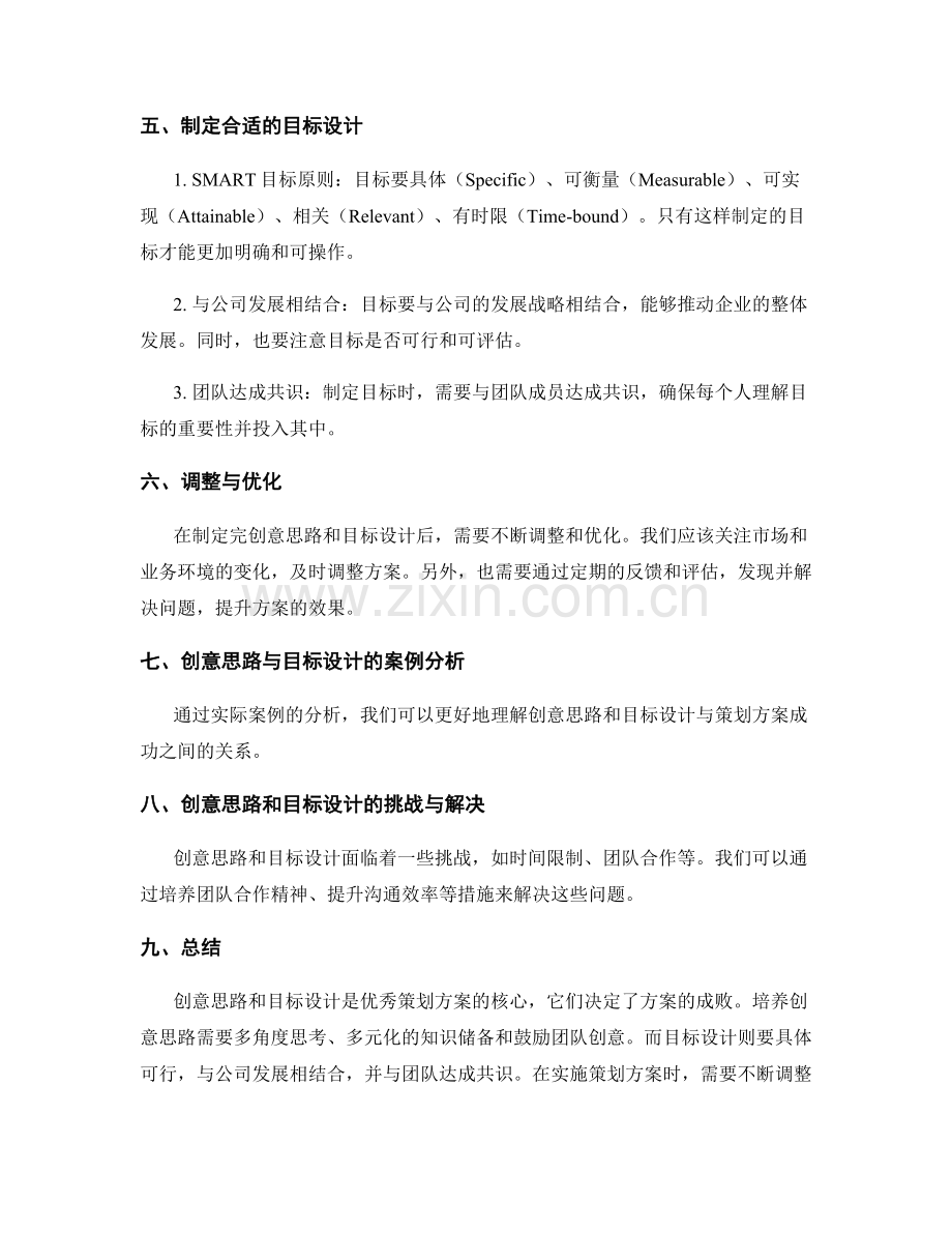 优秀策划方案的创意思路与目标设计.docx_第2页