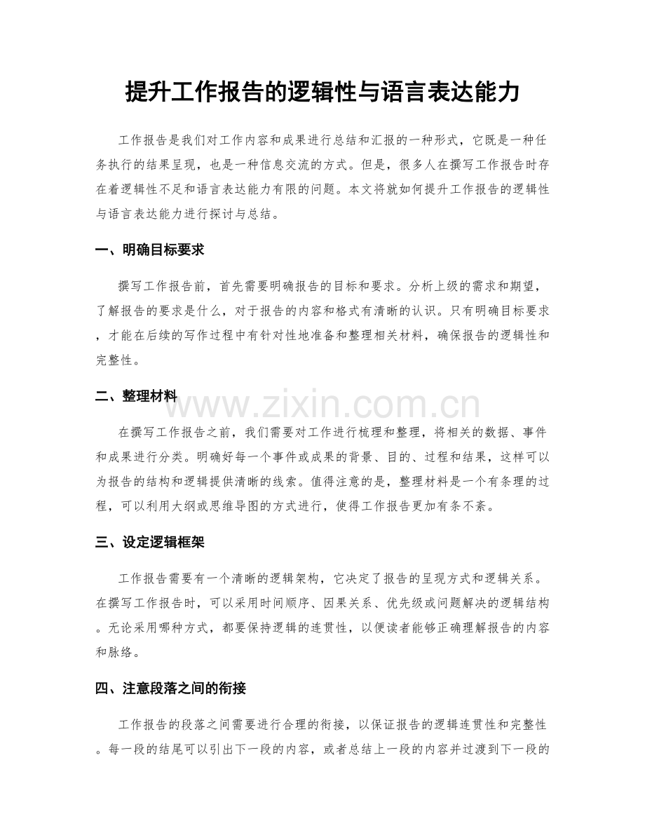 提升工作报告的逻辑性与语言表达能力.docx_第1页