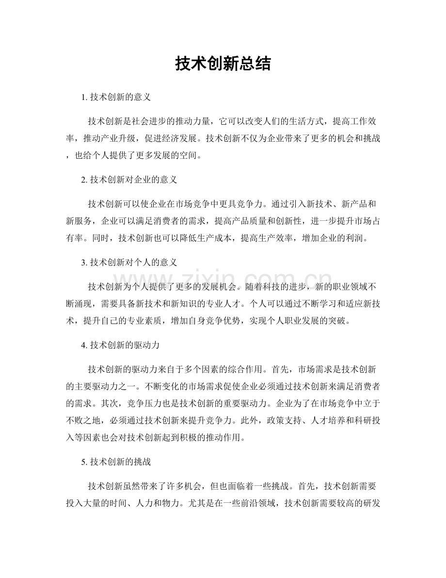 技术创新总结.docx_第1页