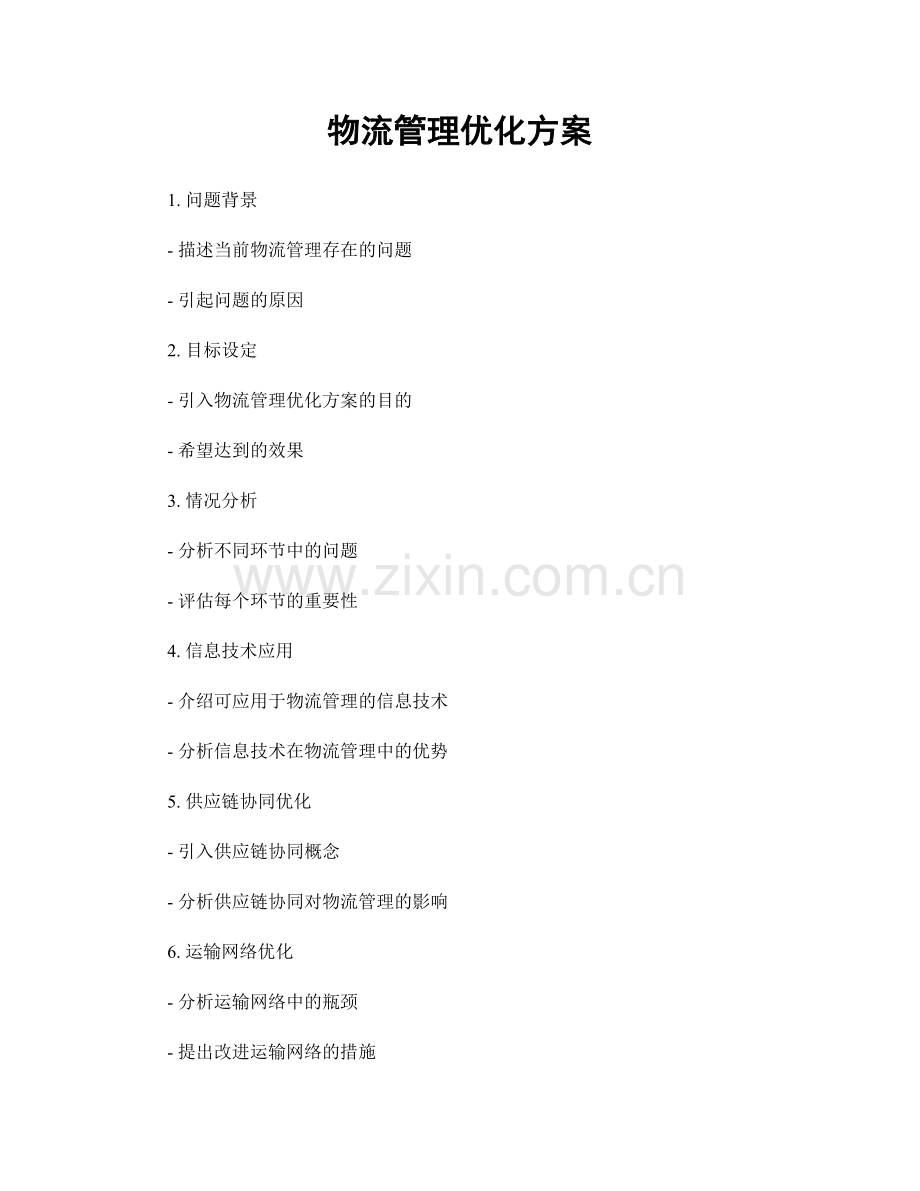 物流管理优化方案.docx_第1页