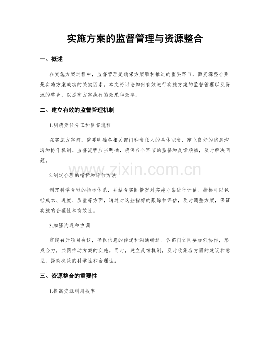 实施方案的监督管理与资源整合.docx_第1页