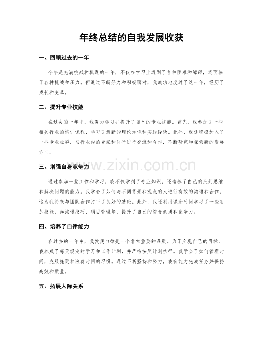 年终总结的自我发展收获.docx_第1页