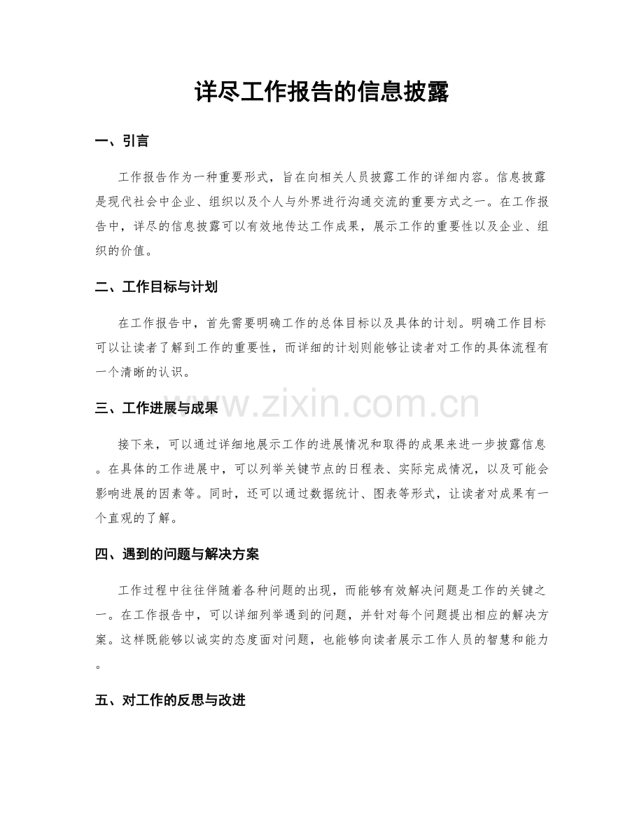 详尽工作报告的信息披露.docx_第1页