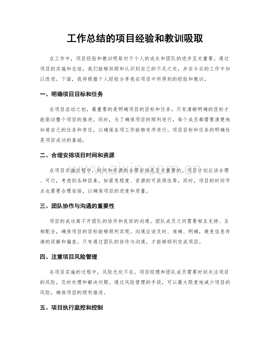 工作总结的项目经验和教训吸取.docx_第1页