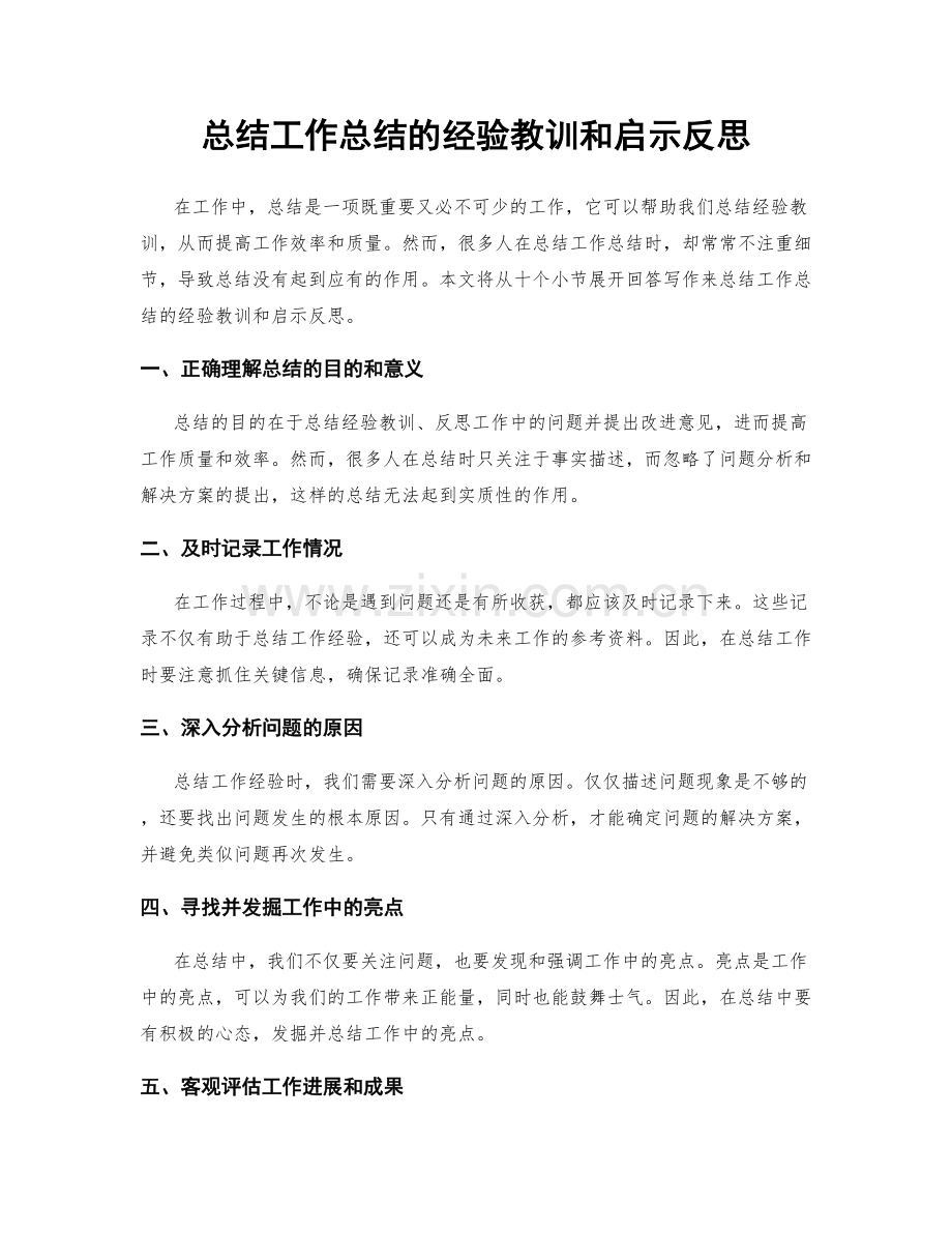 总结工作总结的经验教训和启示反思.docx_第1页