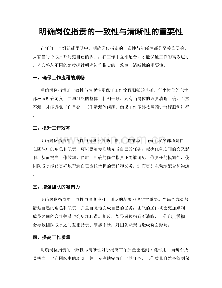 明确岗位职责的一致性与清晰性的重要性.docx_第1页