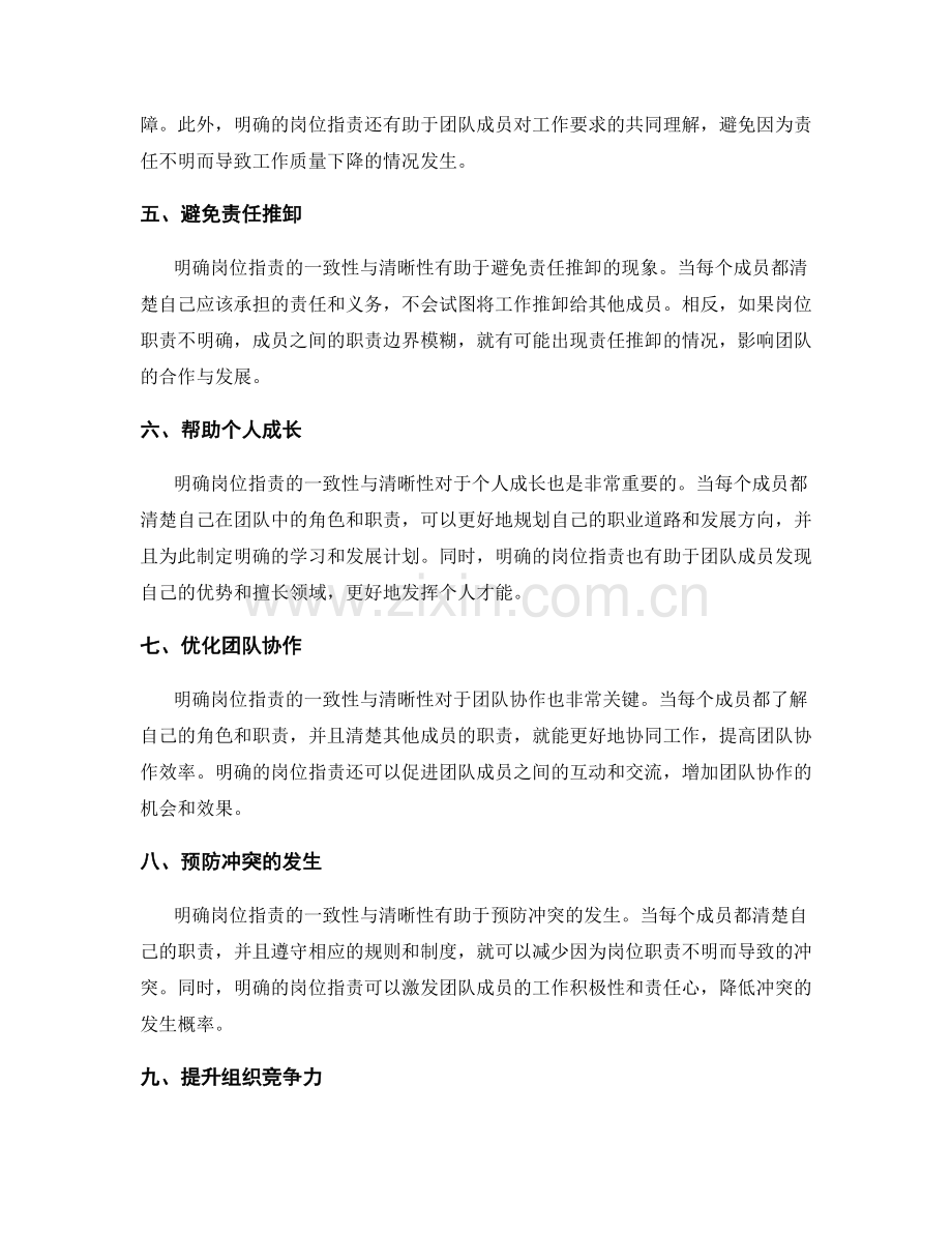 明确岗位职责的一致性与清晰性的重要性.docx_第2页