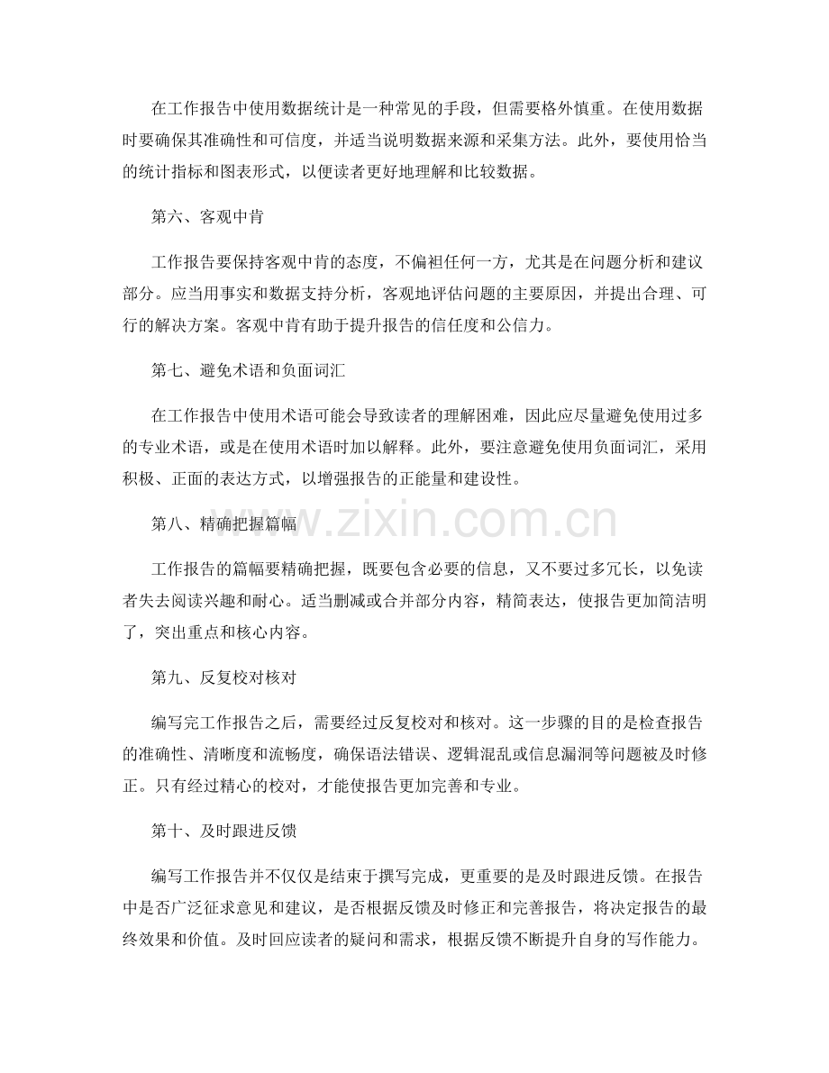 准确编写工作报告的技巧与秘诀.docx_第2页