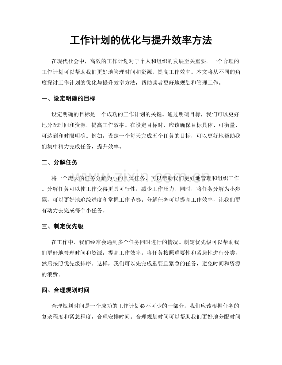 工作计划的优化与提升效率方法.docx_第1页