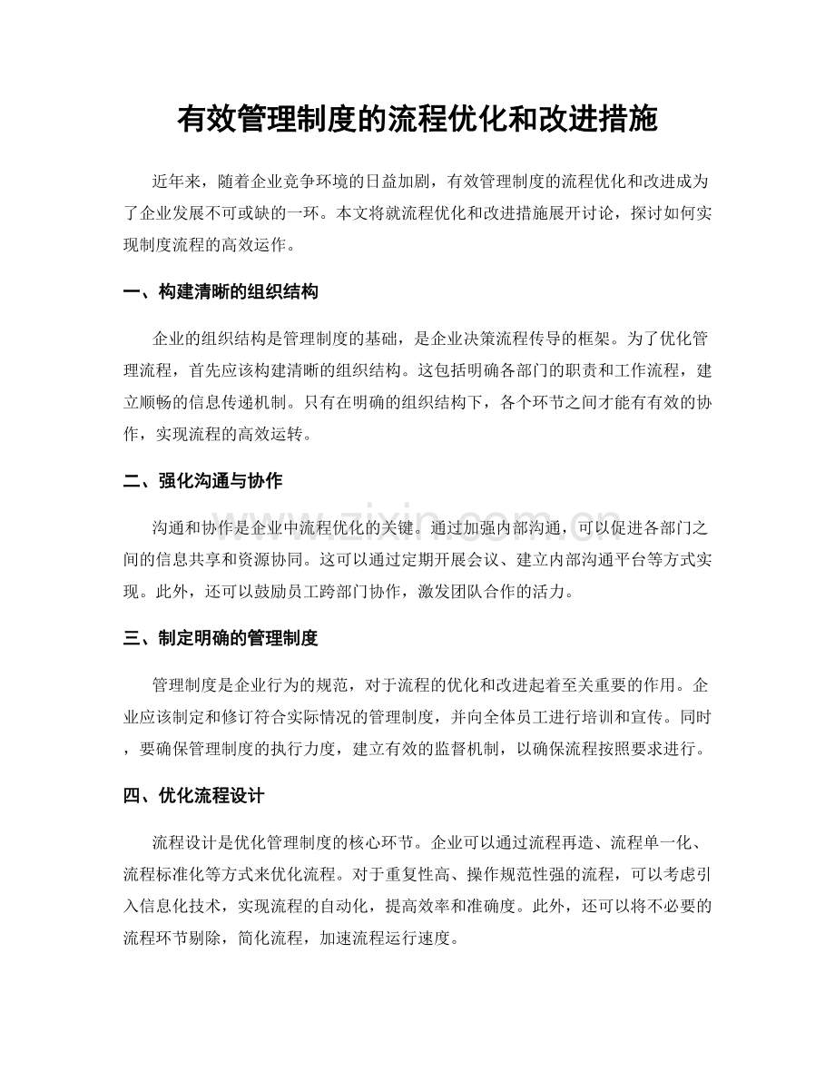 有效管理制度的流程优化和改进措施.docx_第1页