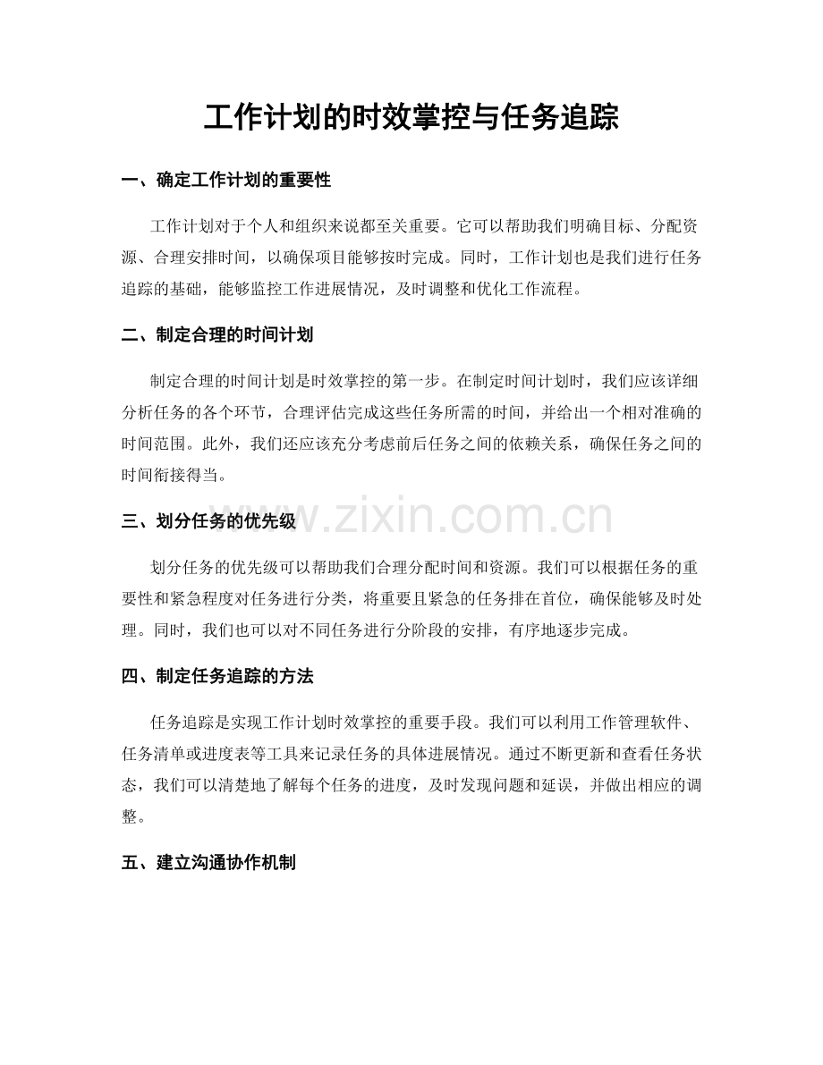 工作计划的时效掌控与任务追踪.docx_第1页