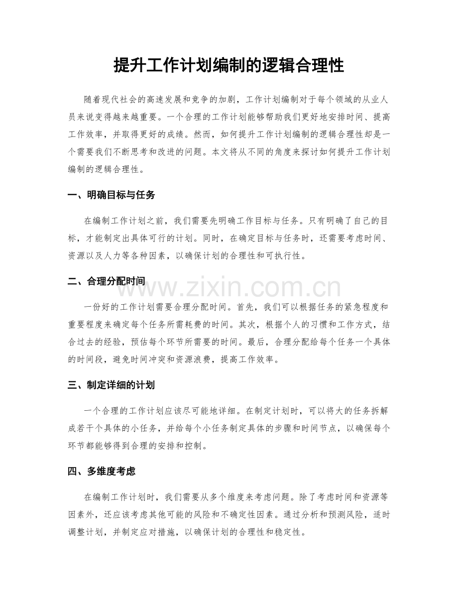 提升工作计划编制的逻辑合理性.docx_第1页