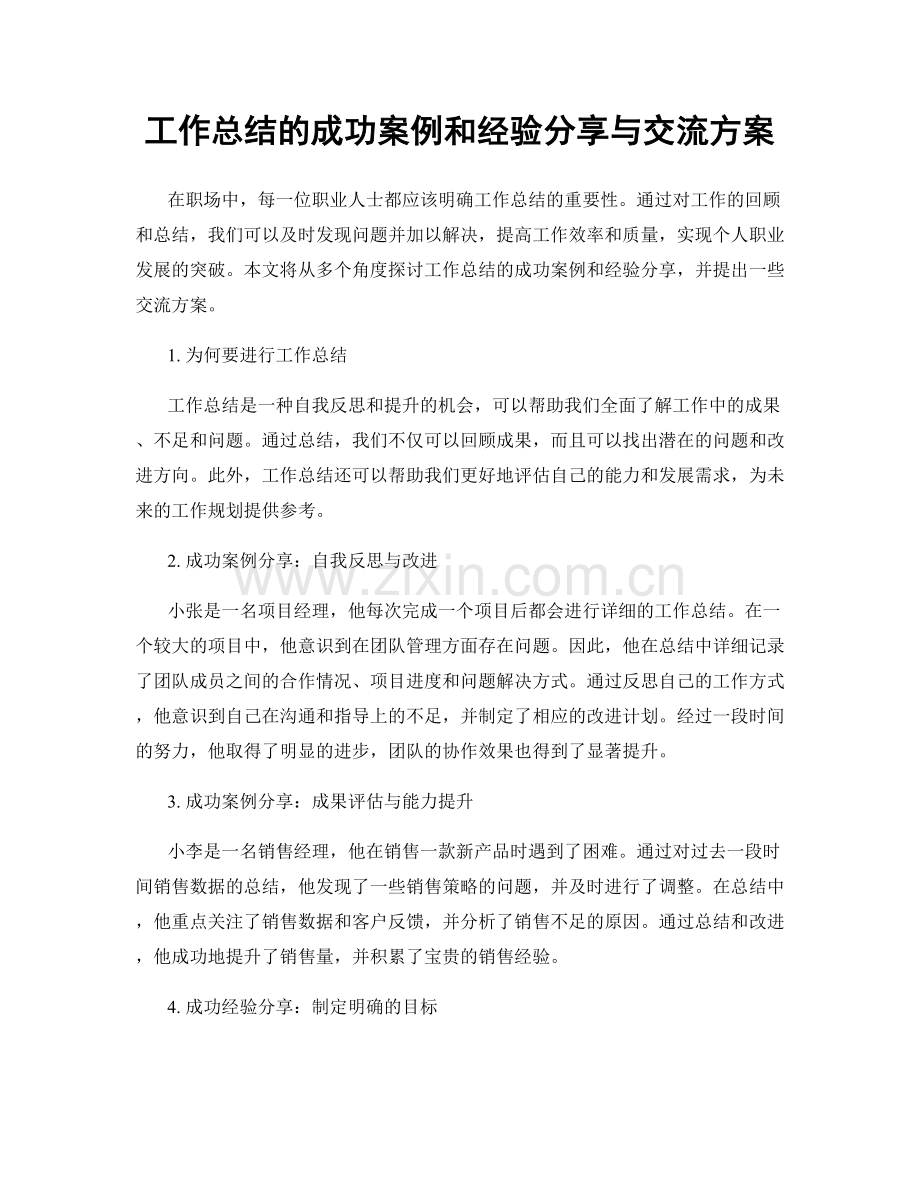 工作总结的成功案例和经验分享与交流方案.docx_第1页